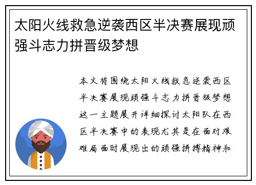 太阳火线救急逆袭西区半决赛展现顽强斗志力拼晋级梦想