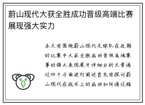 蔚山现代大获全胜成功晋级高端比赛展现强大实力