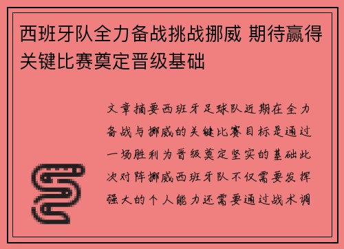 西班牙队全力备战挑战挪威 期待赢得关键比赛奠定晋级基础