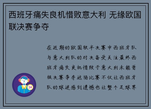 西班牙痛失良机惜败意大利 无缘欧国联决赛争夺