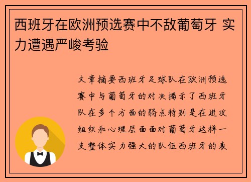 西班牙在欧洲预选赛中不敌葡萄牙 实力遭遇严峻考验
