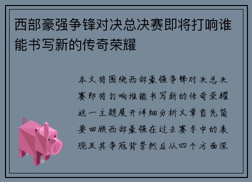 西部豪强争锋对决总决赛即将打响谁能书写新的传奇荣耀