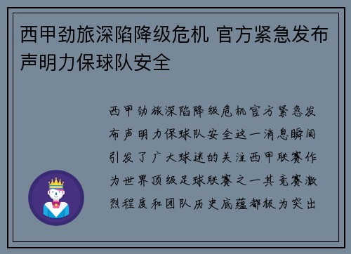 西甲劲旅深陷降级危机 官方紧急发布声明力保球队安全