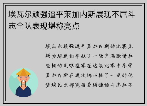 埃瓦尔顽强逼平莱加内斯展现不屈斗志全队表现堪称亮点
