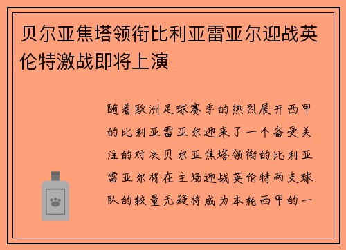 贝尔亚焦塔领衔比利亚雷亚尔迎战英伦特激战即将上演