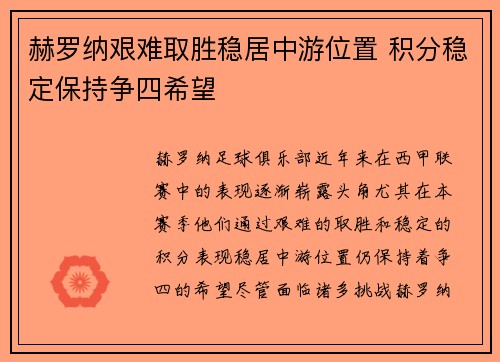 赫罗纳艰难取胜稳居中游位置 积分稳定保持争四希望
