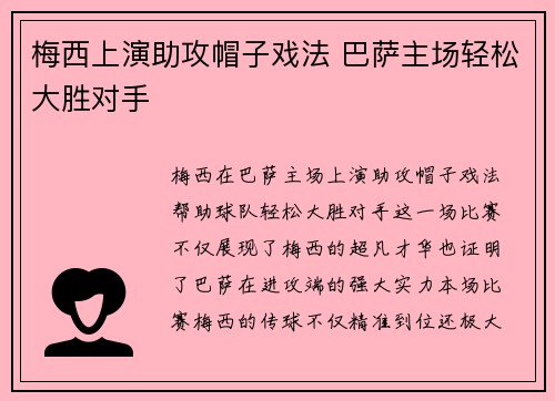 梅西上演助攻帽子戏法 巴萨主场轻松大胜对手