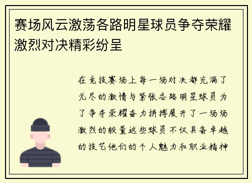 赛场风云激荡各路明星球员争夺荣耀激烈对决精彩纷呈