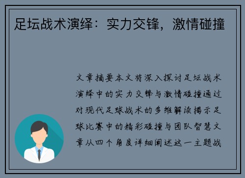 足坛战术演绎：实力交锋，激情碰撞