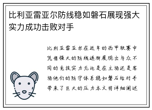 比利亚雷亚尔防线稳如磐石展现强大实力成功击败对手