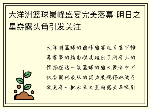 大洋洲篮球巅峰盛宴完美落幕 明日之星崭露头角引发关注