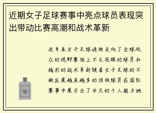 近期女子足球赛事中亮点球员表现突出带动比赛高潮和战术革新