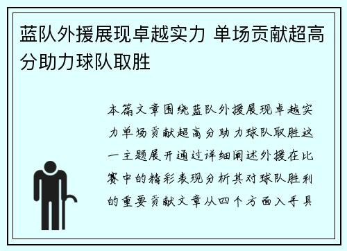 蓝队外援展现卓越实力 单场贡献超高分助力球队取胜