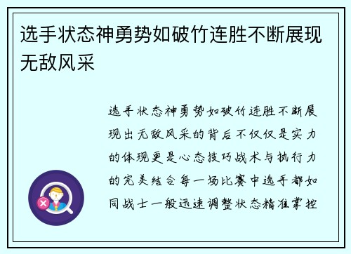 选手状态神勇势如破竹连胜不断展现无敌风采