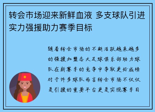 转会市场迎来新鲜血液 多支球队引进实力强援助力赛季目标