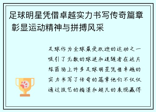 足球明星凭借卓越实力书写传奇篇章 彰显运动精神与拼搏风采