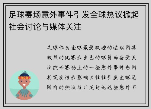足球赛场意外事件引发全球热议掀起社会讨论与媒体关注