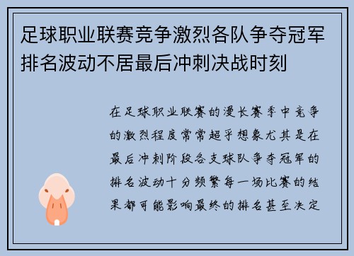 足球职业联赛竞争激烈各队争夺冠军排名波动不居最后冲刺决战时刻