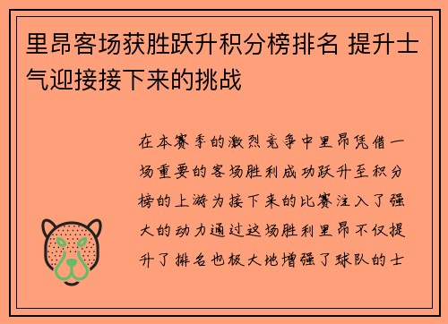 里昂客场获胜跃升积分榜排名 提升士气迎接接下来的挑战