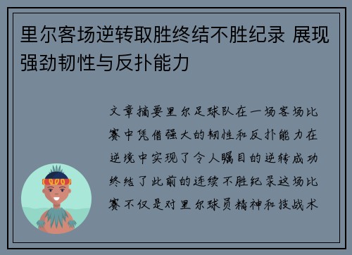 里尔客场逆转取胜终结不胜纪录 展现强劲韧性与反扑能力