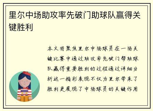 里尔中场助攻率先破门助球队赢得关键胜利