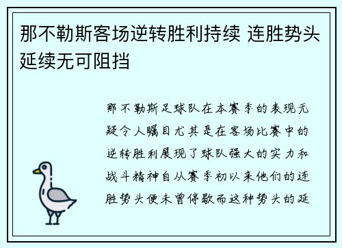 那不勒斯客场逆转胜利持续 连胜势头延续无可阻挡