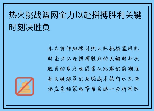 热火挑战篮网全力以赴拼搏胜利关键时刻决胜负