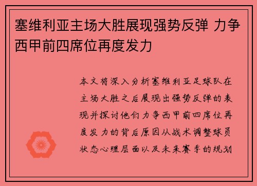 塞维利亚主场大胜展现强势反弹 力争西甲前四席位再度发力