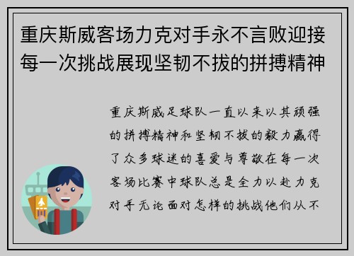 重庆斯威客场力克对手永不言败迎接每一次挑战展现坚韧不拔的拼搏精神