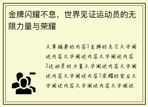 金牌闪耀不息，世界见证运动员的无限力量与荣耀