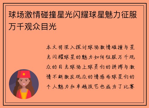 球场激情碰撞星光闪耀球星魅力征服万千观众目光