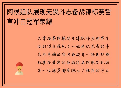 阿根廷队展现无畏斗志备战锦标赛誓言冲击冠军荣耀