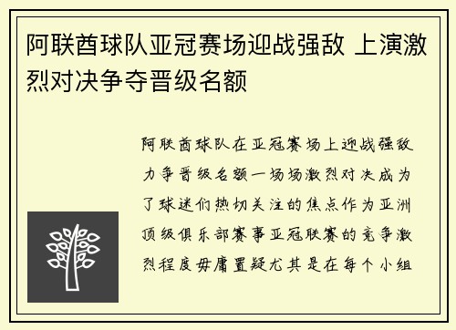 阿联酋球队亚冠赛场迎战强敌 上演激烈对决争夺晋级名额