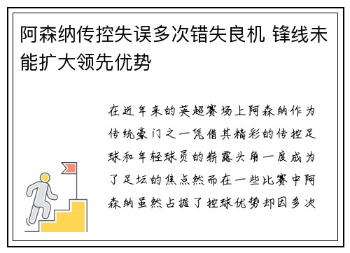 阿森纳传控失误多次错失良机 锋线未能扩大领先优势