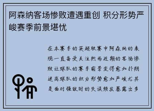 阿森纳客场惨败遭遇重创 积分形势严峻赛季前景堪忧