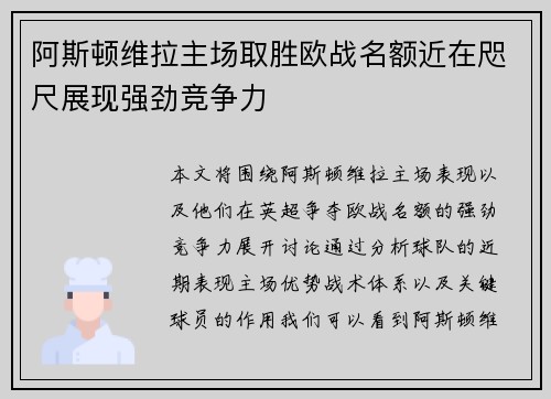 阿斯顿维拉主场取胜欧战名额近在咫尺展现强劲竞争力