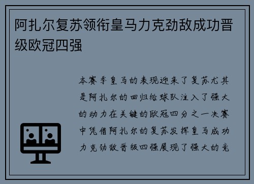 阿扎尔复苏领衔皇马力克劲敌成功晋级欧冠四强
