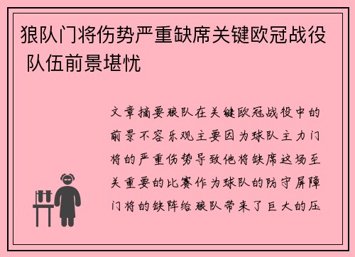 狼队门将伤势严重缺席关键欧冠战役 队伍前景堪忧
