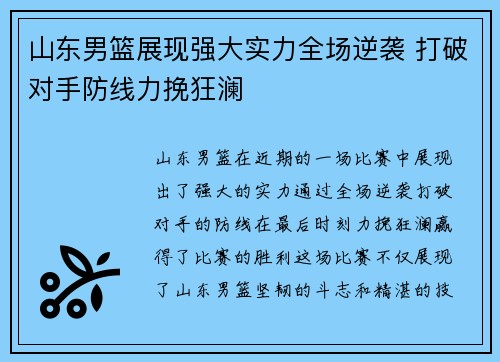 山东男篮展现强大实力全场逆袭 打破对手防线力挽狂澜