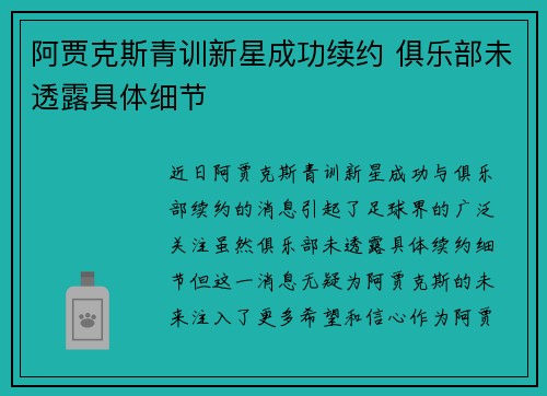 阿贾克斯青训新星成功续约 俱乐部未透露具体细节