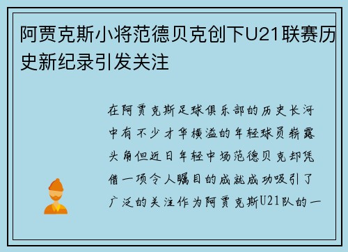 阿贾克斯小将范德贝克创下U21联赛历史新纪录引发关注