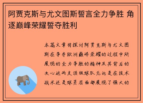 阿贾克斯与尤文图斯誓言全力争胜 角逐巅峰荣耀誓夺胜利