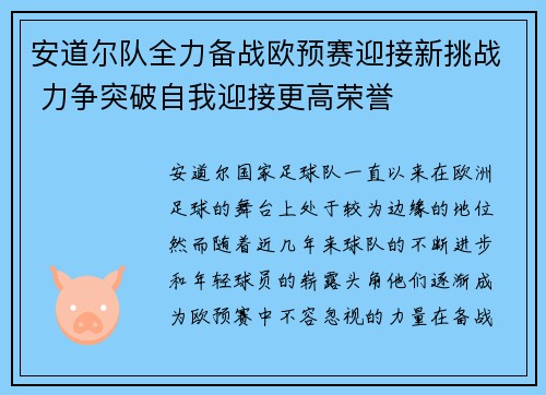 安道尔队全力备战欧预赛迎接新挑战 力争突破自我迎接更高荣誉