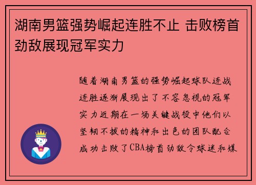 湖南男篮强势崛起连胜不止 击败榜首劲敌展现冠军实力