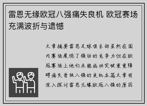 雷恩无缘欧冠八强痛失良机 欧冠赛场充满波折与遗憾