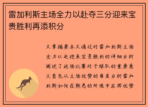 雷加利斯主场全力以赴夺三分迎来宝贵胜利再添积分