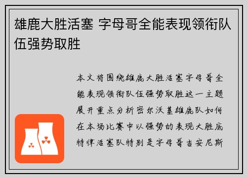 雄鹿大胜活塞 字母哥全能表现领衔队伍强势取胜