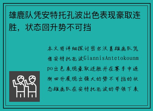 雄鹿队凭安特托孔波出色表现豪取连胜，状态回升势不可挡