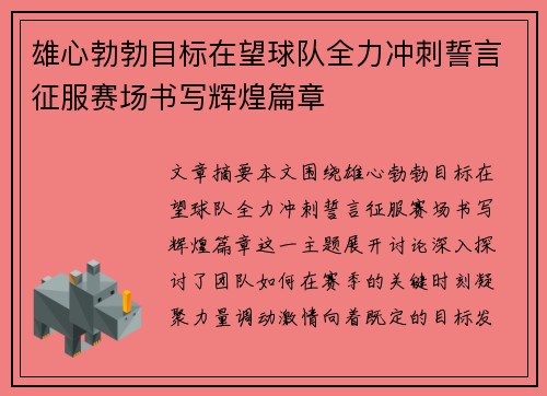 雄心勃勃目标在望球队全力冲刺誓言征服赛场书写辉煌篇章