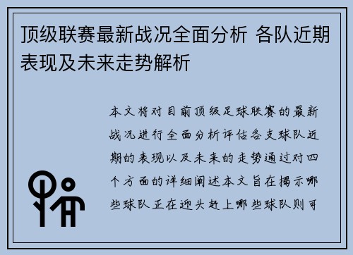 顶级联赛最新战况全面分析 各队近期表现及未来走势解析